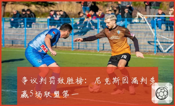 争议判罚致胜榜：尼克斯因漏判多赢5场联盟第一