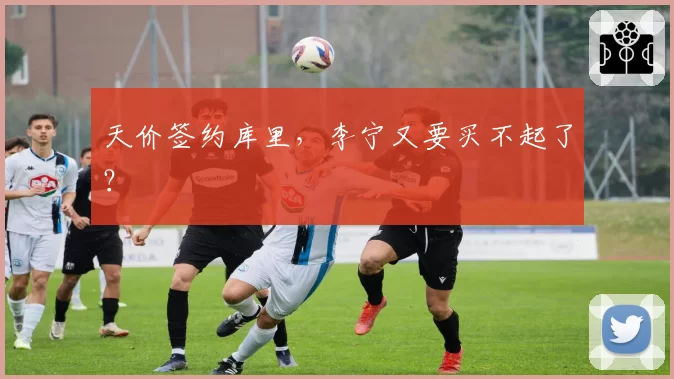天价签约库里，李宁又要买不起了？