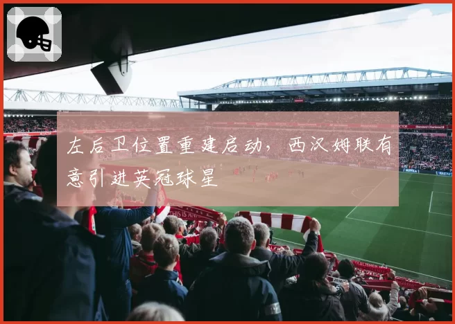 左后卫位置重建启动，西汉姆联有意引进英冠球星