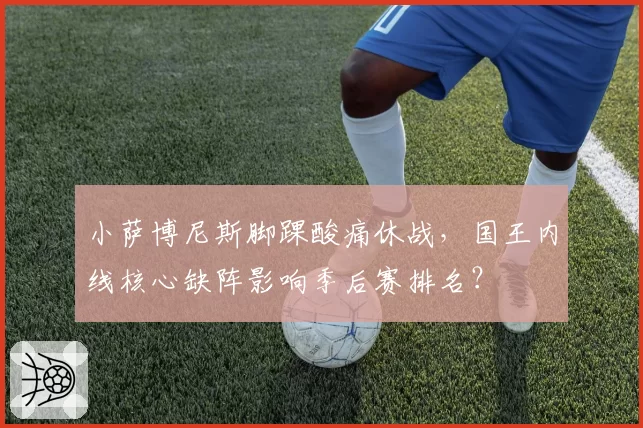 小萨博尼斯脚踝酸痛休战，国王内线核心缺阵影响季后赛排名？