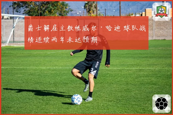 爵士解雇主教练威尔·哈迪 球队战绩连续两年未达预期