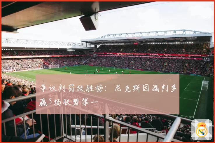 争议判罚致胜榜：尼克斯因漏判多赢5场联盟第一