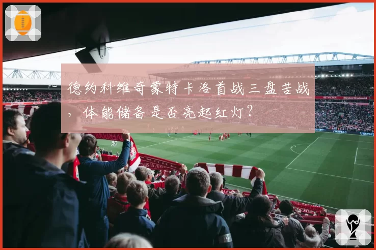 德约科维奇蒙特卡洛首战三盘苦战，体能储备是否亮起红灯？