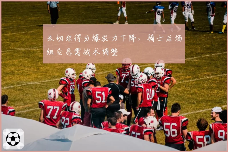 米切尔得分爆发力下降,骑士后场组合急需战术调整