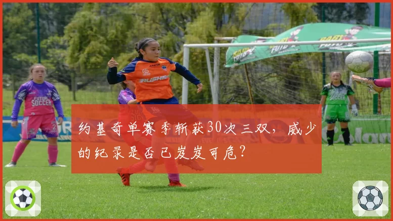 约基奇单赛季斩获30次三双，威少的纪录是否已岌岌可危？