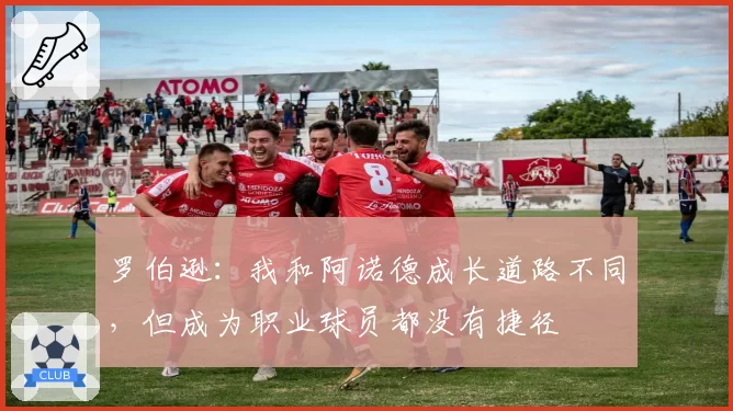 罗伯逊：我和阿诺德成长道路不同，但成为职业球员都没有捷径