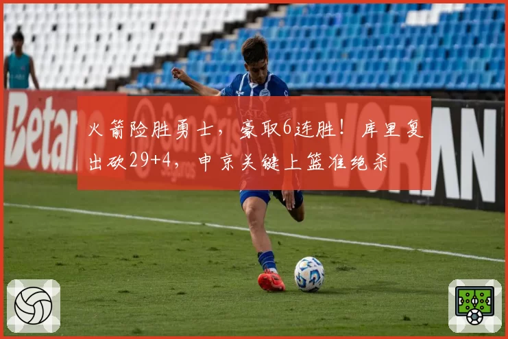 火箭险胜勇士，豪取6连胜！库里复出砍29+4，申京关键上篮准绝杀