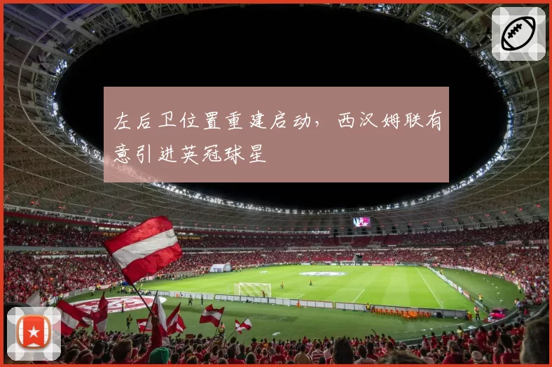 左后卫位置重建启动，西汉姆联有意引进英冠球星