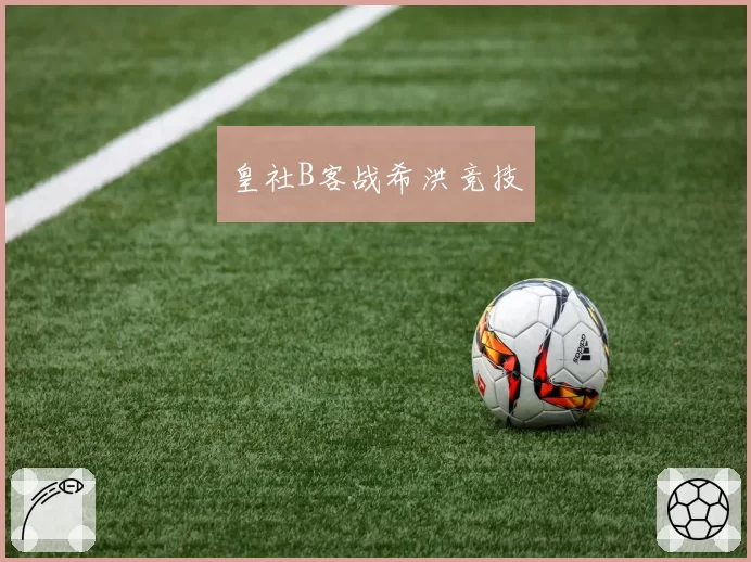 皇社B客战希洪竞技