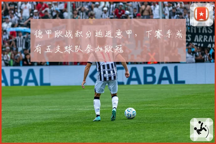 德甲欧战积分迫近意甲，下赛季或有五支球队参加欧冠