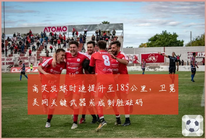 高芙发球时速提升至185公里,卫冕美网关键武器或成制胜砝码