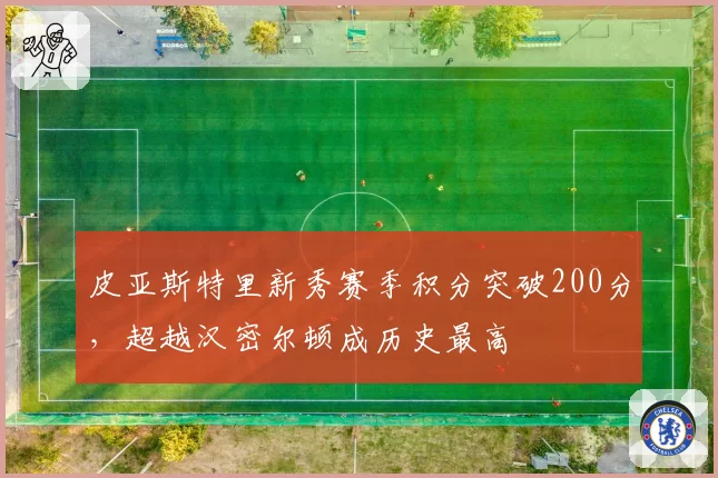 皮亚斯特里新秀赛季积分突破200分，超越汉密尔顿成历史最高