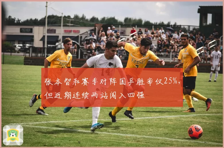 张本智和赛季对阵国乒胜率仅25%,但近期连续两站闯入四强