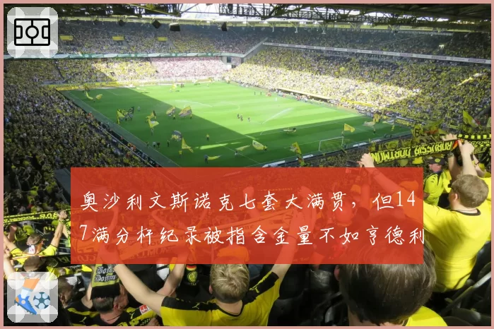 奥沙利文斯诺克七套大满贯,但147满分杆纪录被指含金量不如亨德利