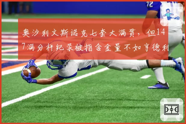 奥沙利文斯诺克七套大满贯,但147满分杆纪录被指含金量不如亨德利