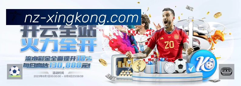 XINGKONG登录 精彩赛事